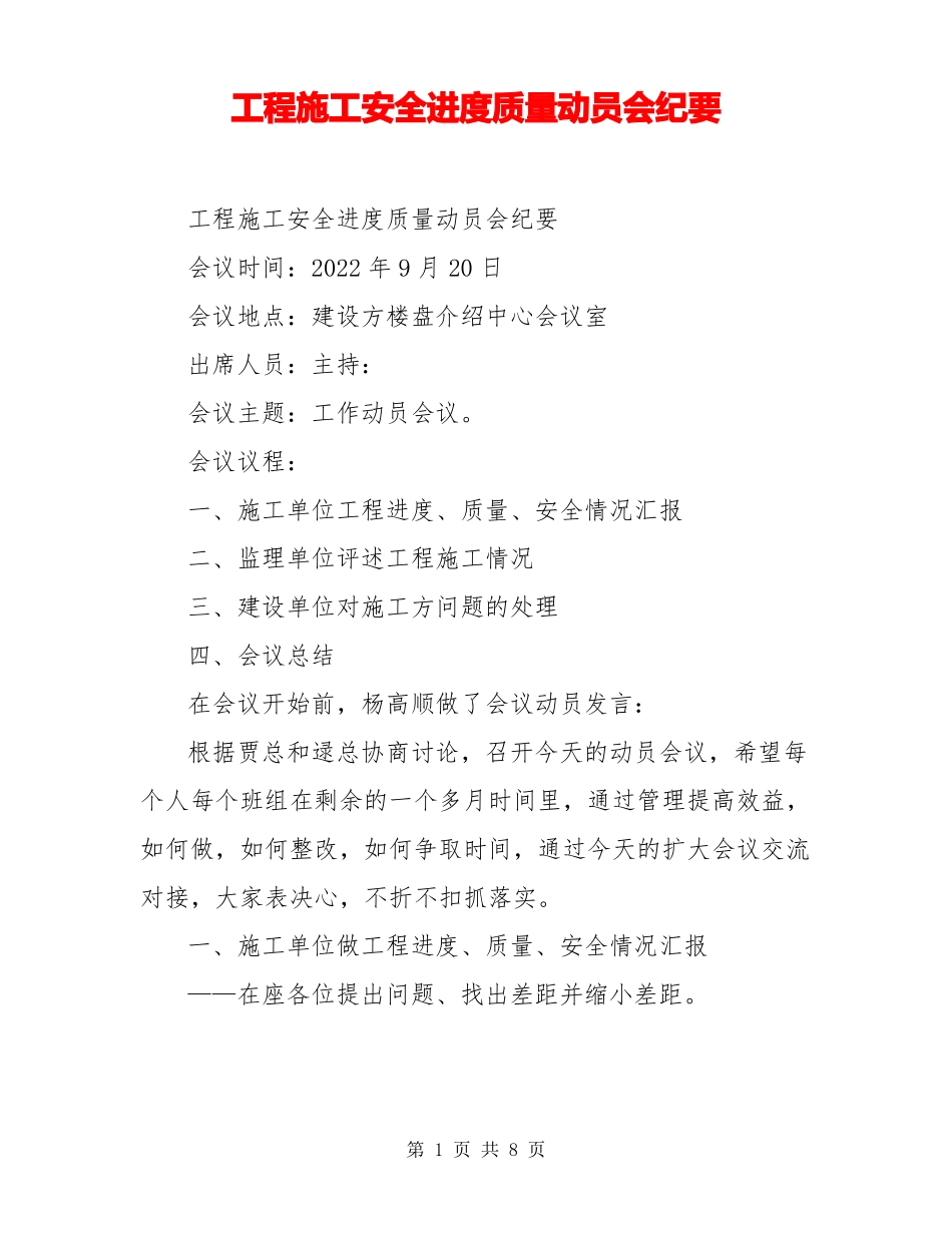 工程施工安全进度质量动员会纪要_第1页