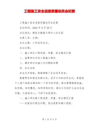工程施工安全进度质量动员会纪要