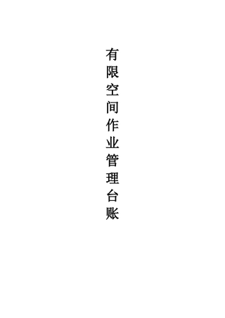 有限空间作业安全管理台账