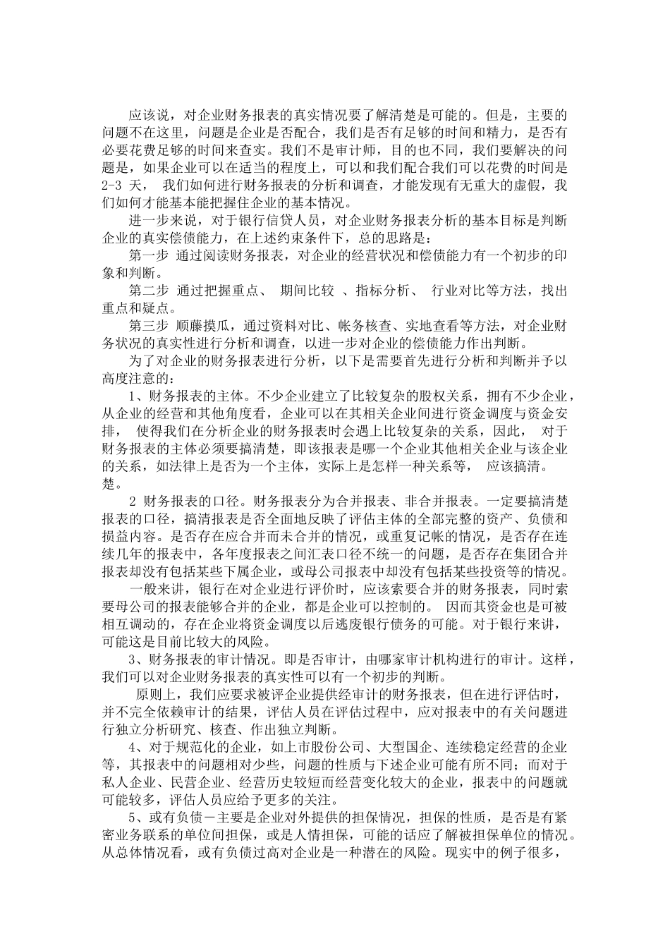 如何理解和分析企业财务报表识别假_第2页