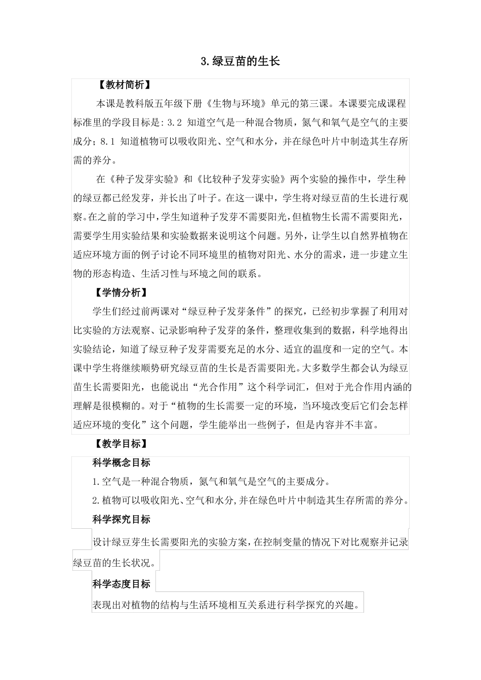教科版科学五下3绿豆苗的生长教案设计_第1页