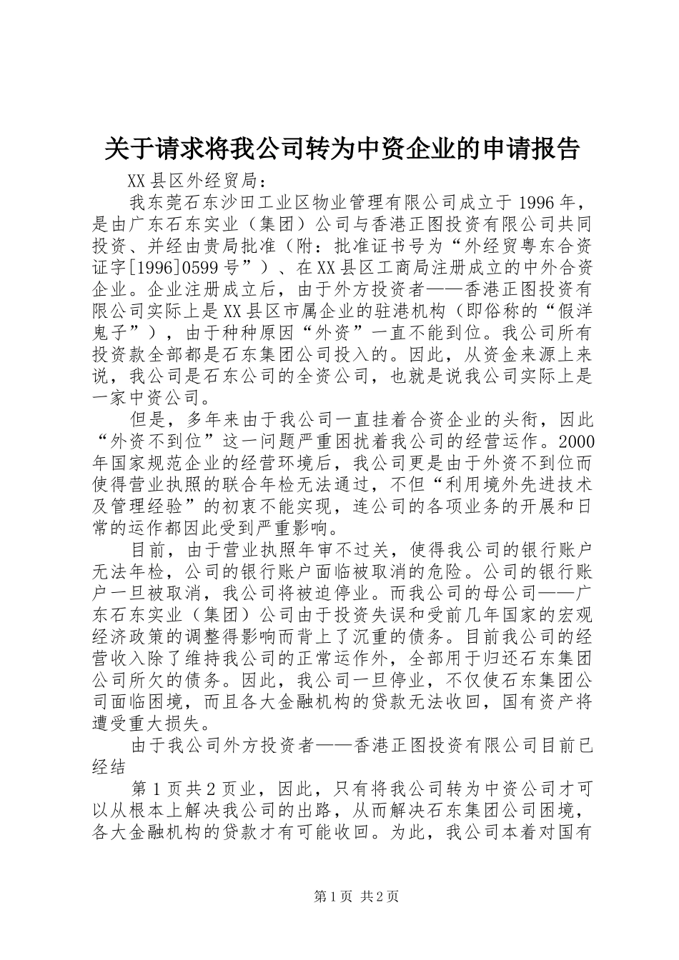 关于请求将我公司转为中资企业的申请报告_第1页