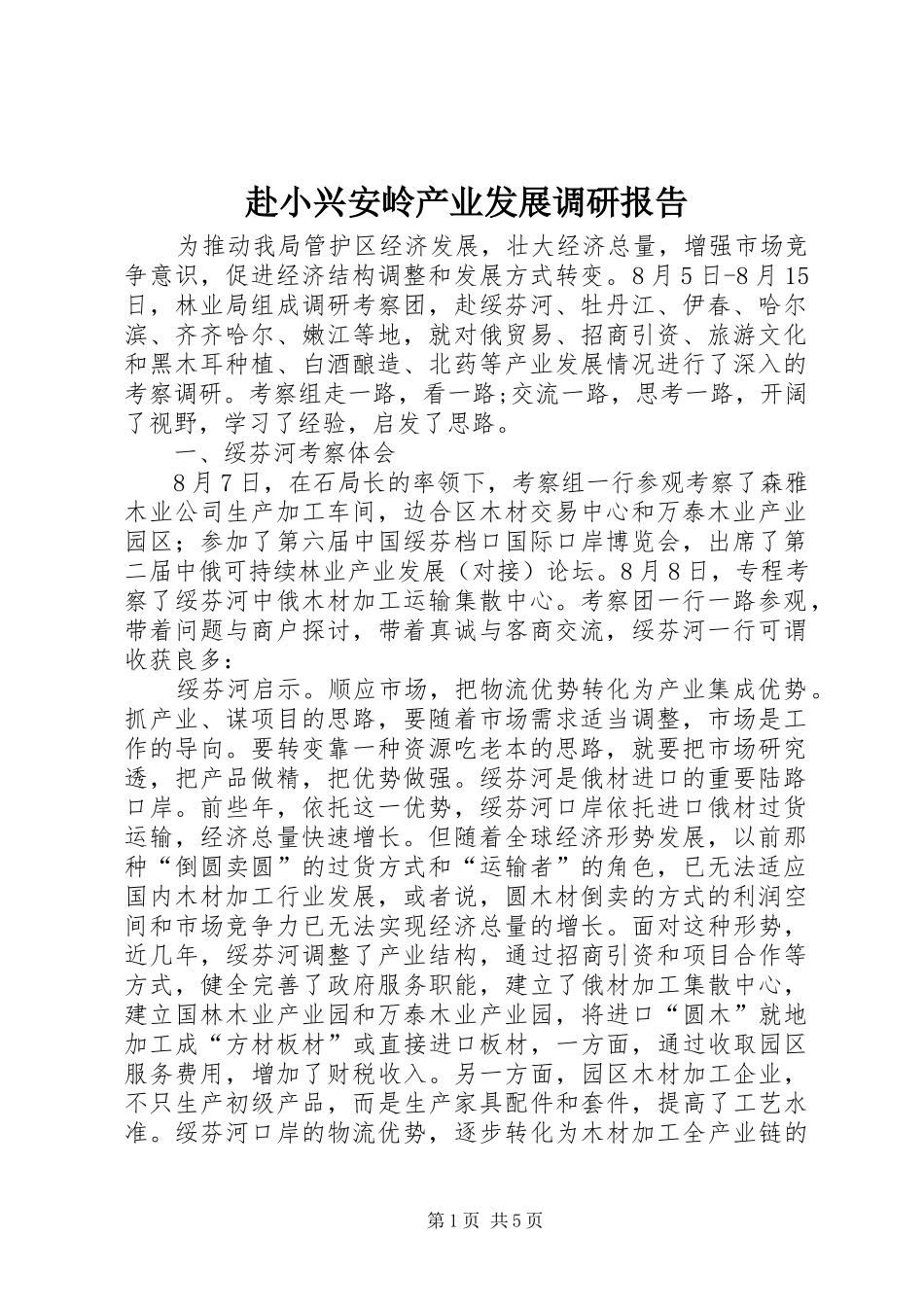 赴小兴安岭产业发展调研报告_第1页
