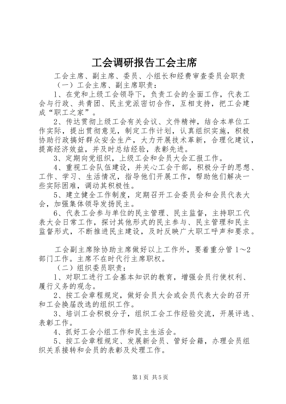 工会调研报告工会主席_第1页
