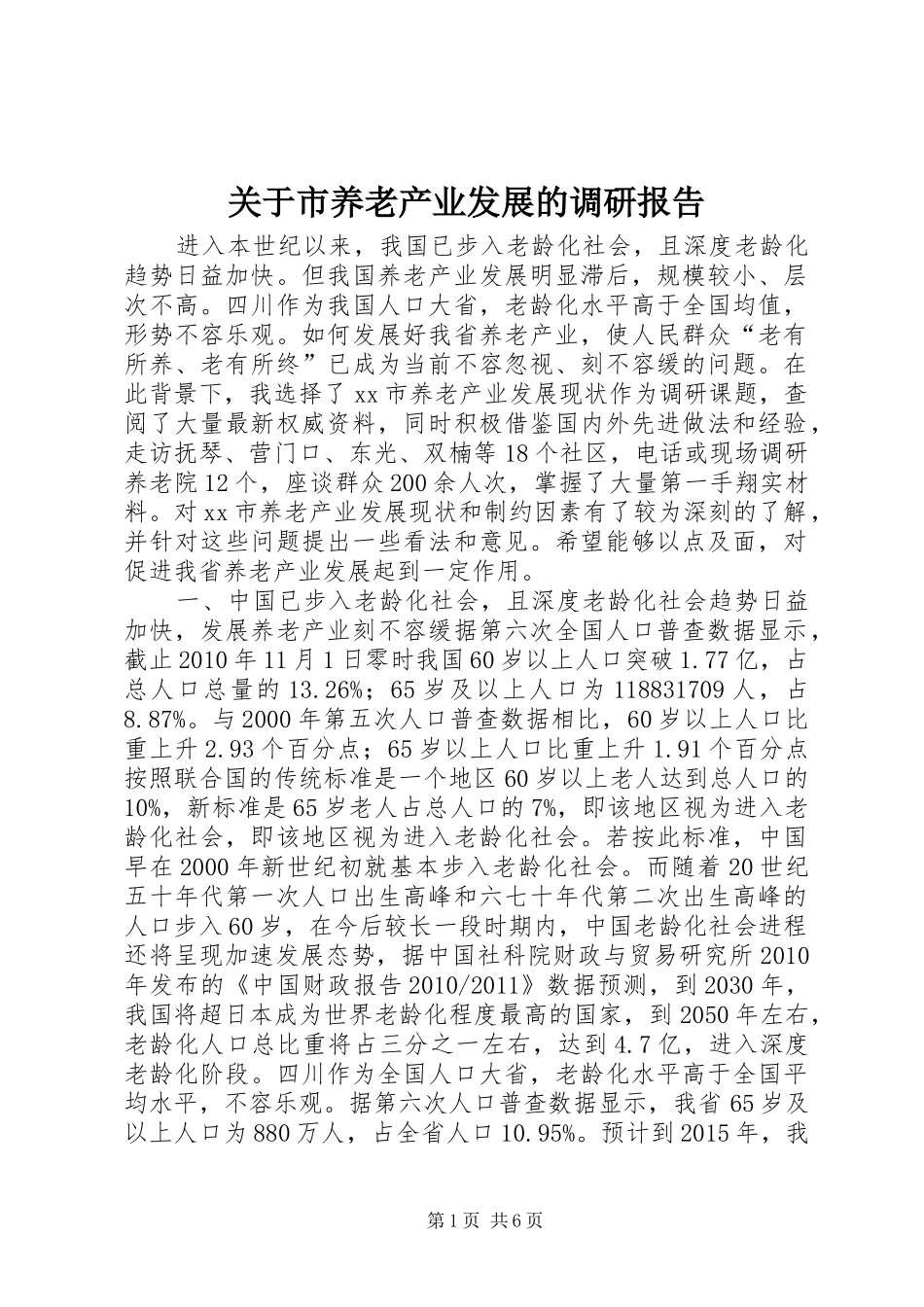 关于市养老产业发展的调研报告_第1页