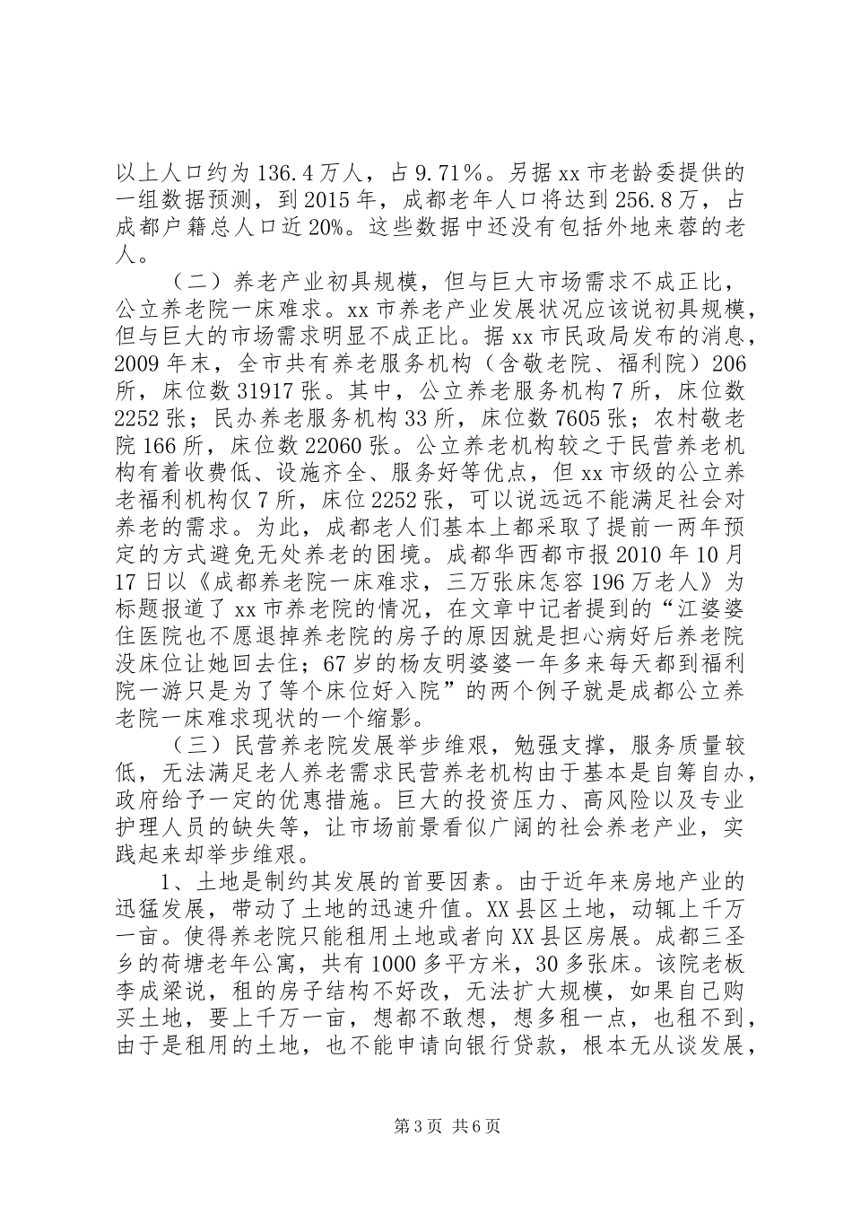 关于市养老产业发展的调研报告_第3页