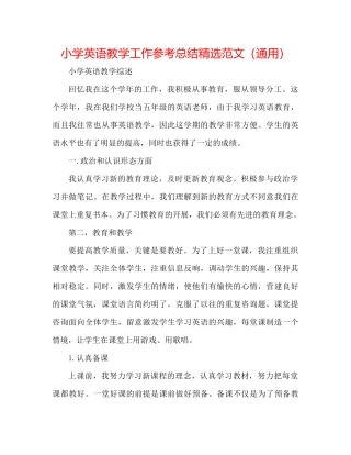 小学英语教学工作参考总结精选范文（通用）