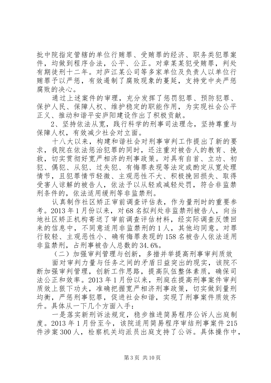 关于法院刑事审判工作的调研报告_第3页