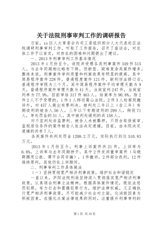 关于法院刑事审判工作的调研报告