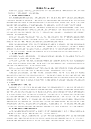 国外安全教育