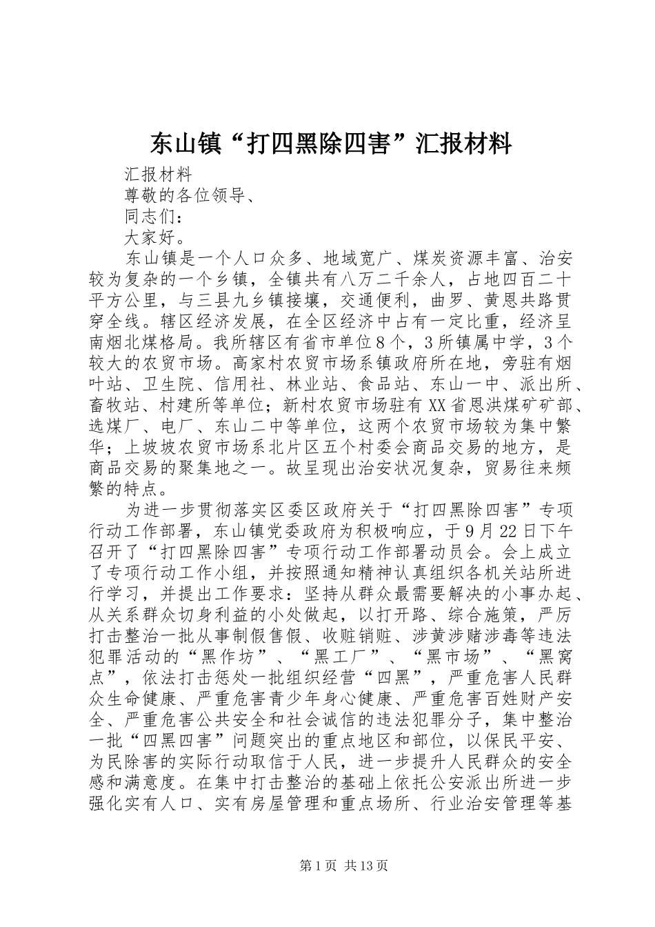 东山镇“打四黑除四害”汇报材料_第1页