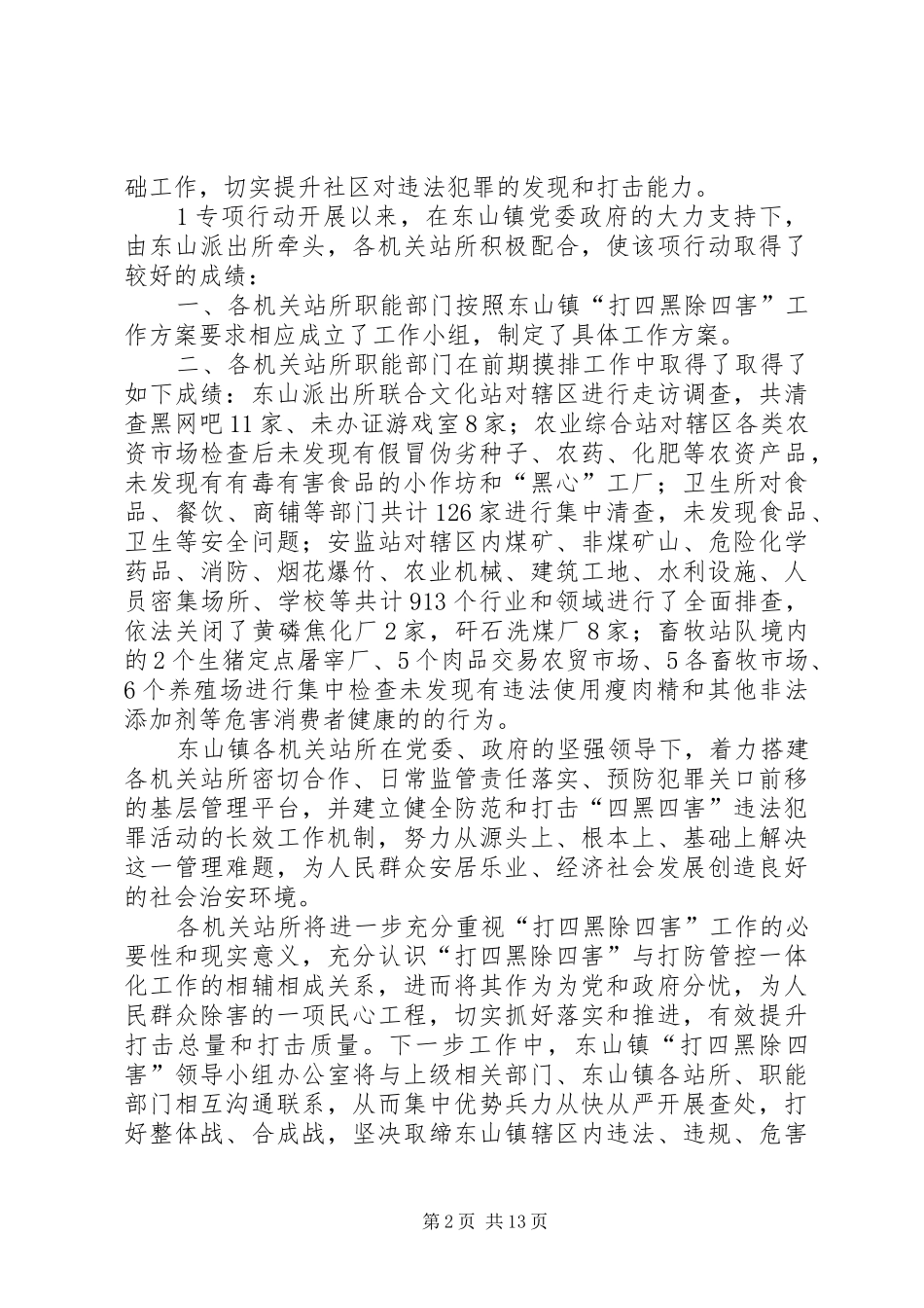 东山镇“打四黑除四害”汇报材料_第2页