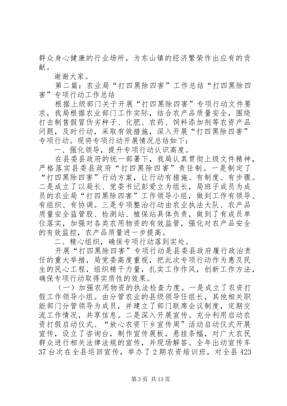 东山镇“打四黑除四害”汇报材料_第3页