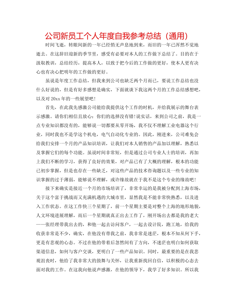 公司新员工个人年度自我参考总结（通用）_第1页