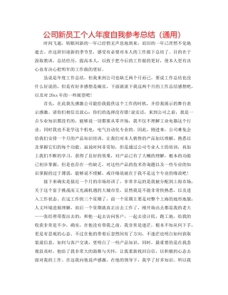 公司新员工个人年度自我参考总结（通用）