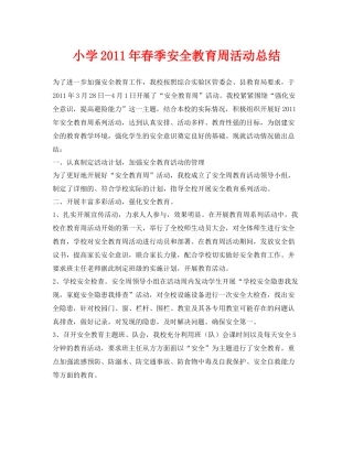 《安全管理文档》之小学年春季安全教育周活动总结