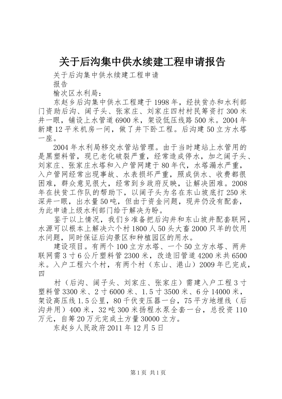 关于后沟集中供水续建工程申请报告_第1页