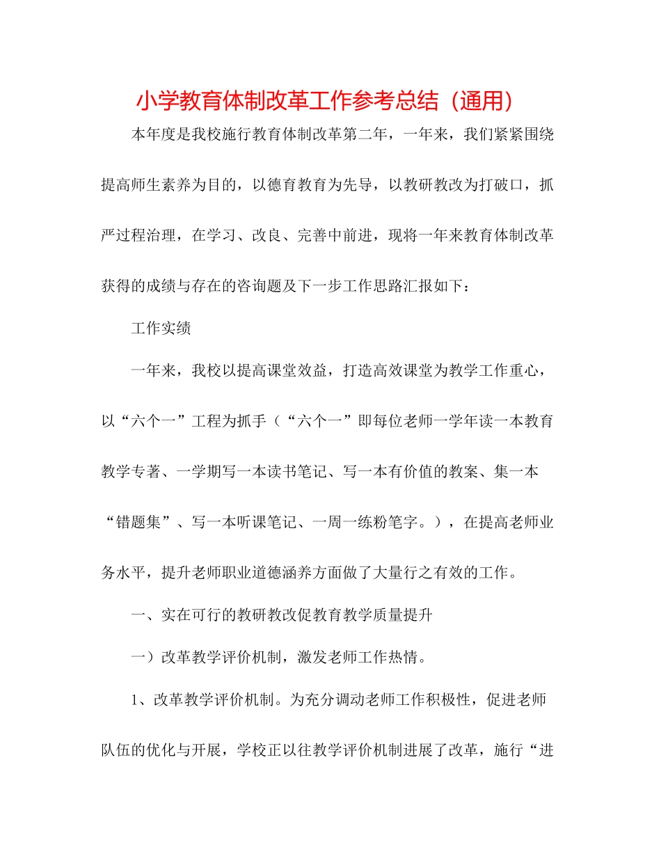 小学教育体制改革工作参考总结（通用）_第1页