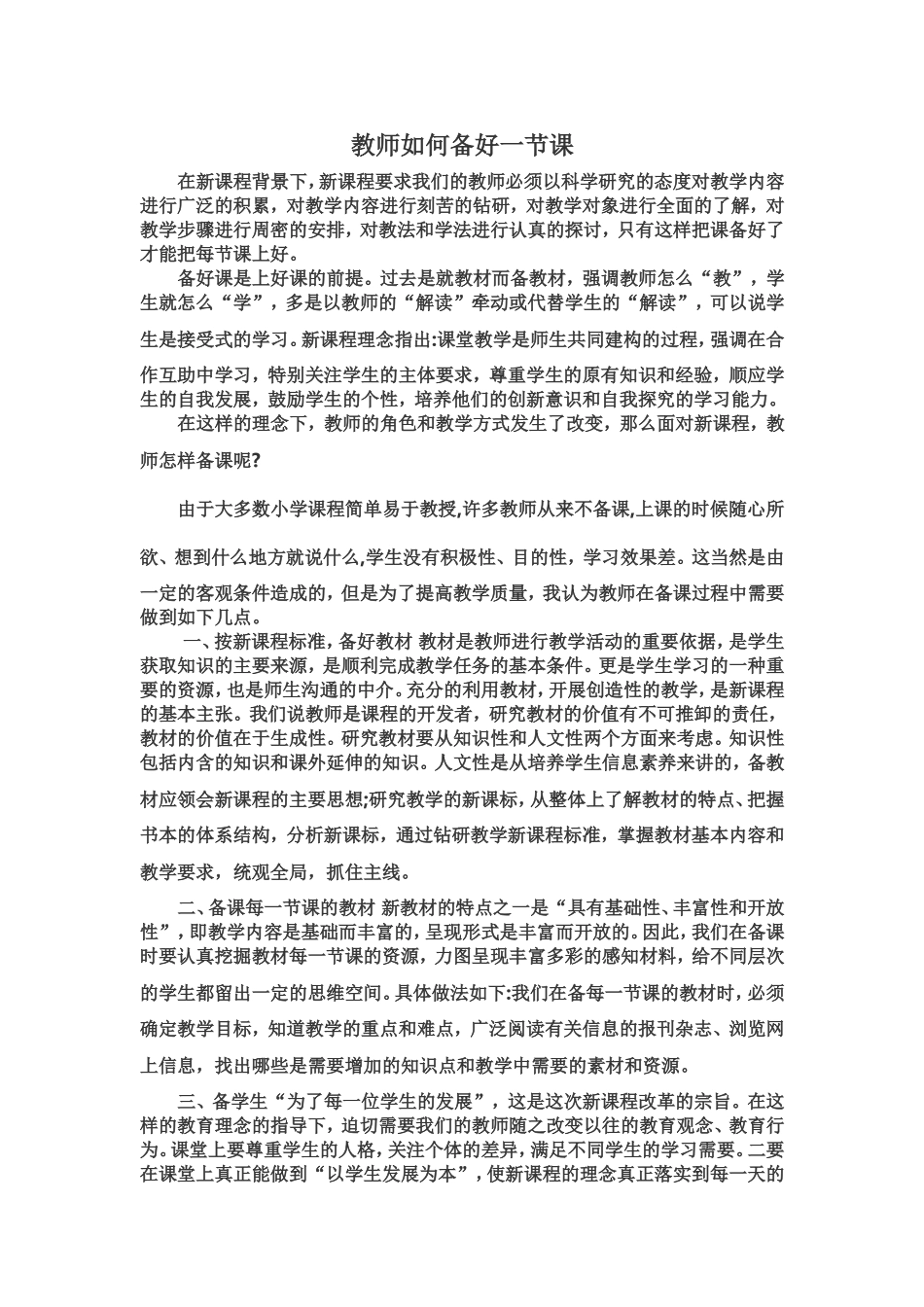 教师如何备好一节课_第1页