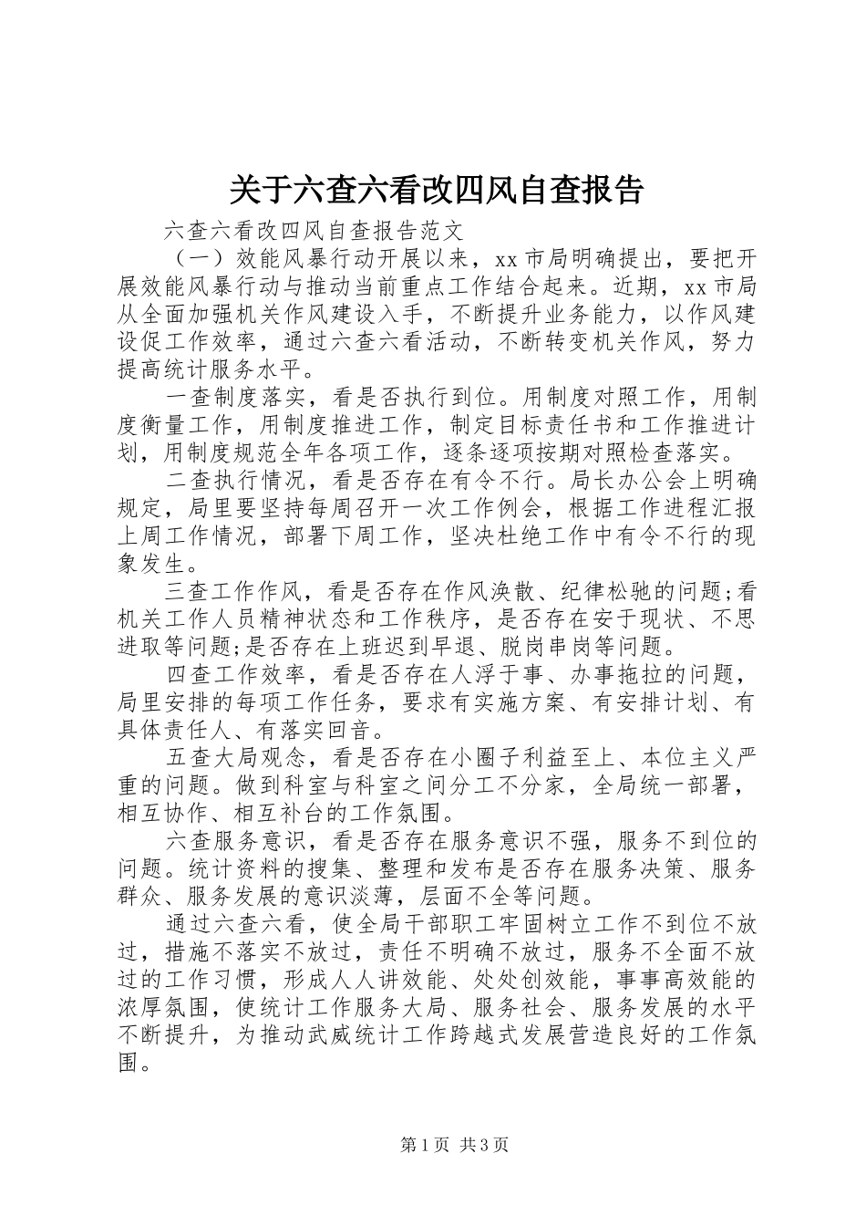 关于六查六看改四风自查报告_第1页