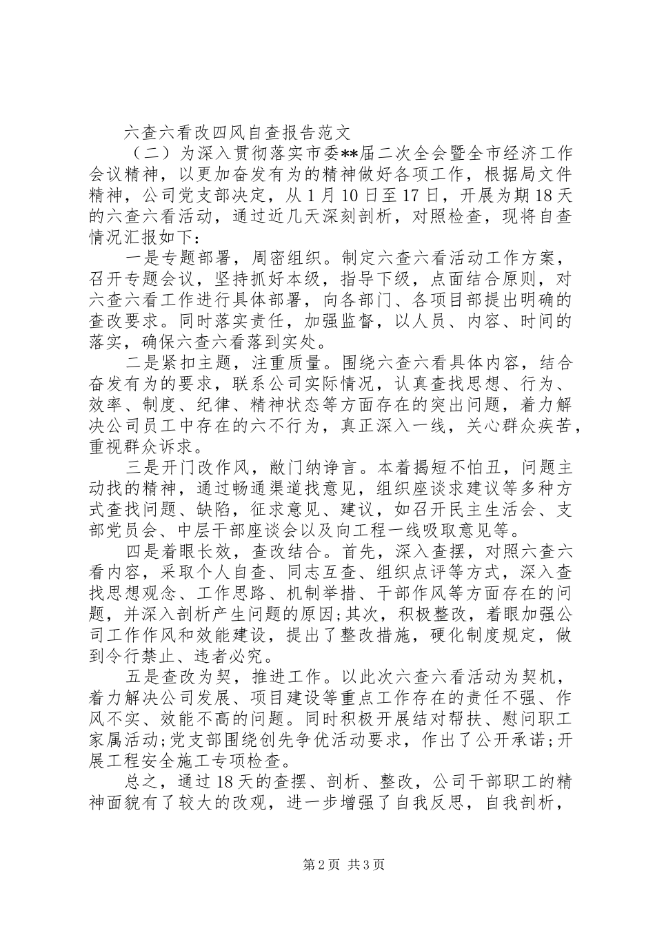 关于六查六看改四风自查报告_第2页