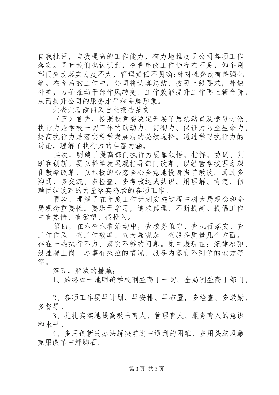 关于六查六看改四风自查报告_第3页