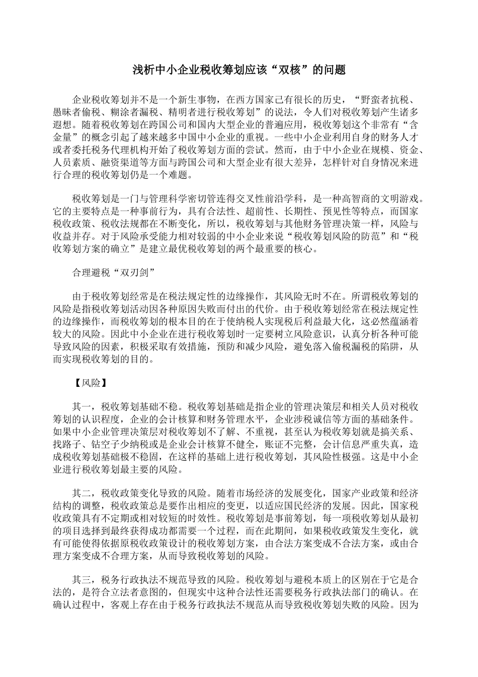 浅析中小企业税收筹划应该双核的问题_第1页
