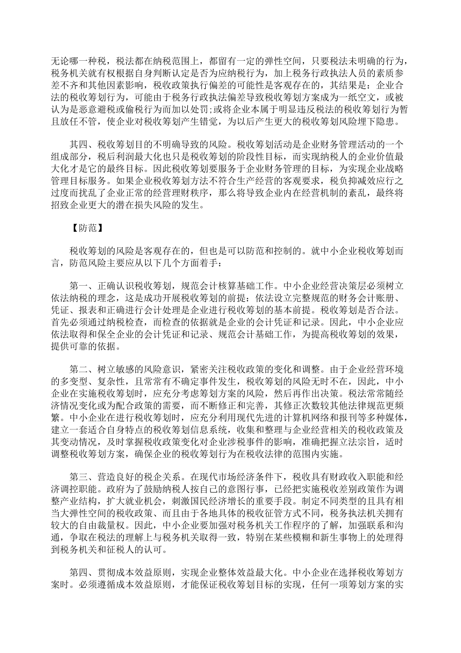 浅析中小企业税收筹划应该双核的问题_第2页