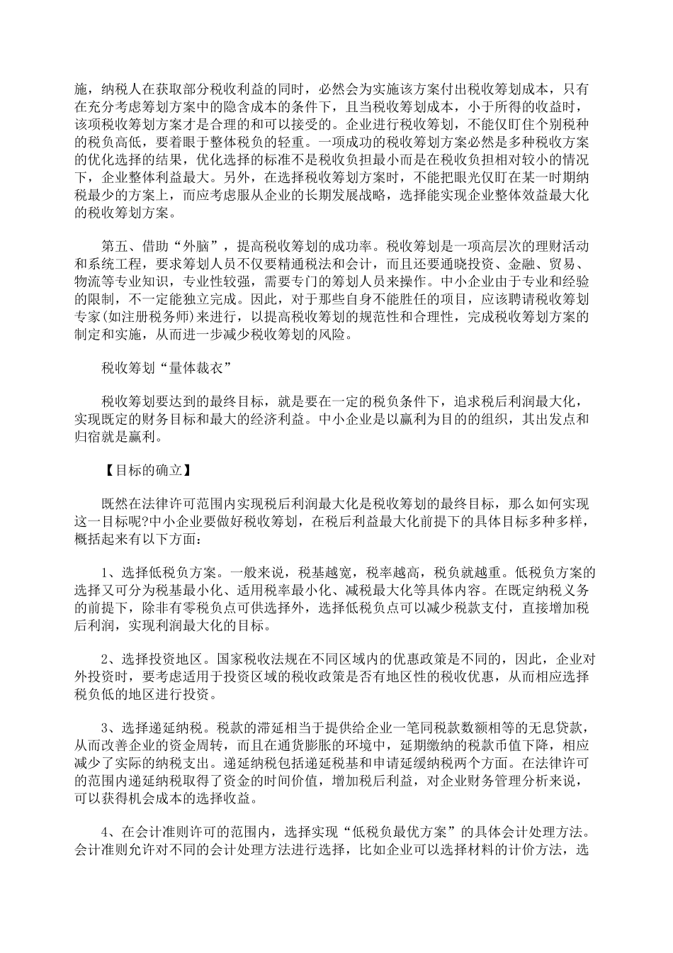 浅析中小企业税收筹划应该双核的问题_第3页