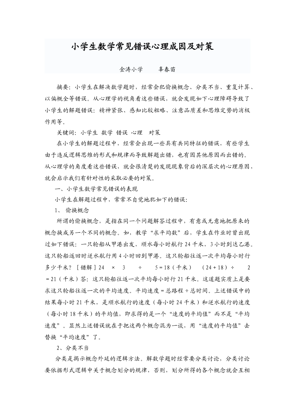 小学生数学常见错误心理成因及对策_第1页