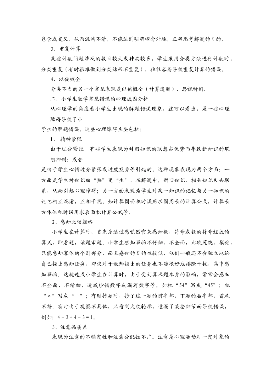 小学生数学常见错误心理成因及对策_第2页