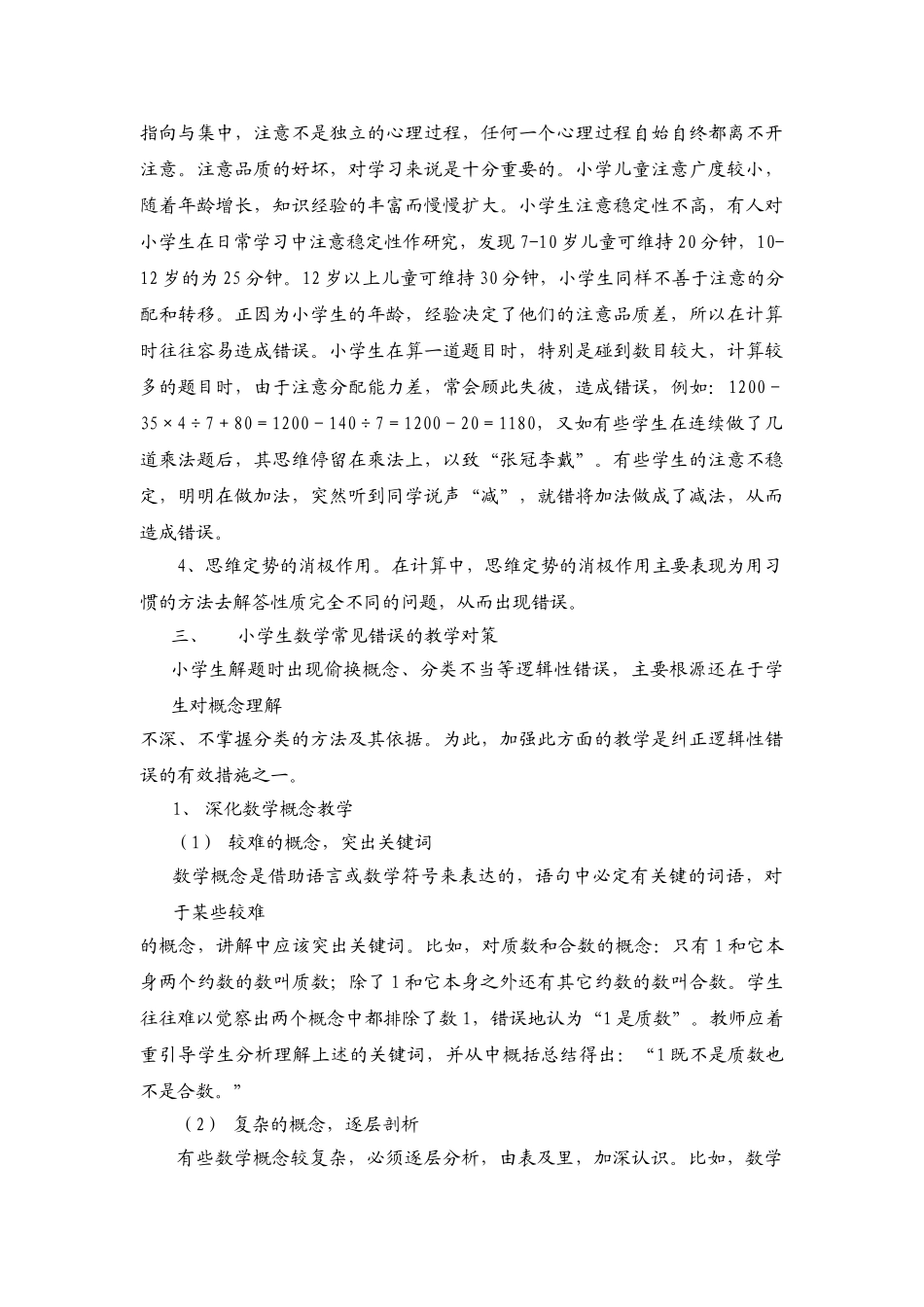 小学生数学常见错误心理成因及对策_第3页