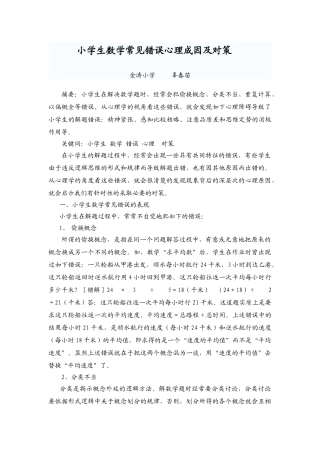 小学生数学常见错误心理成因及对策