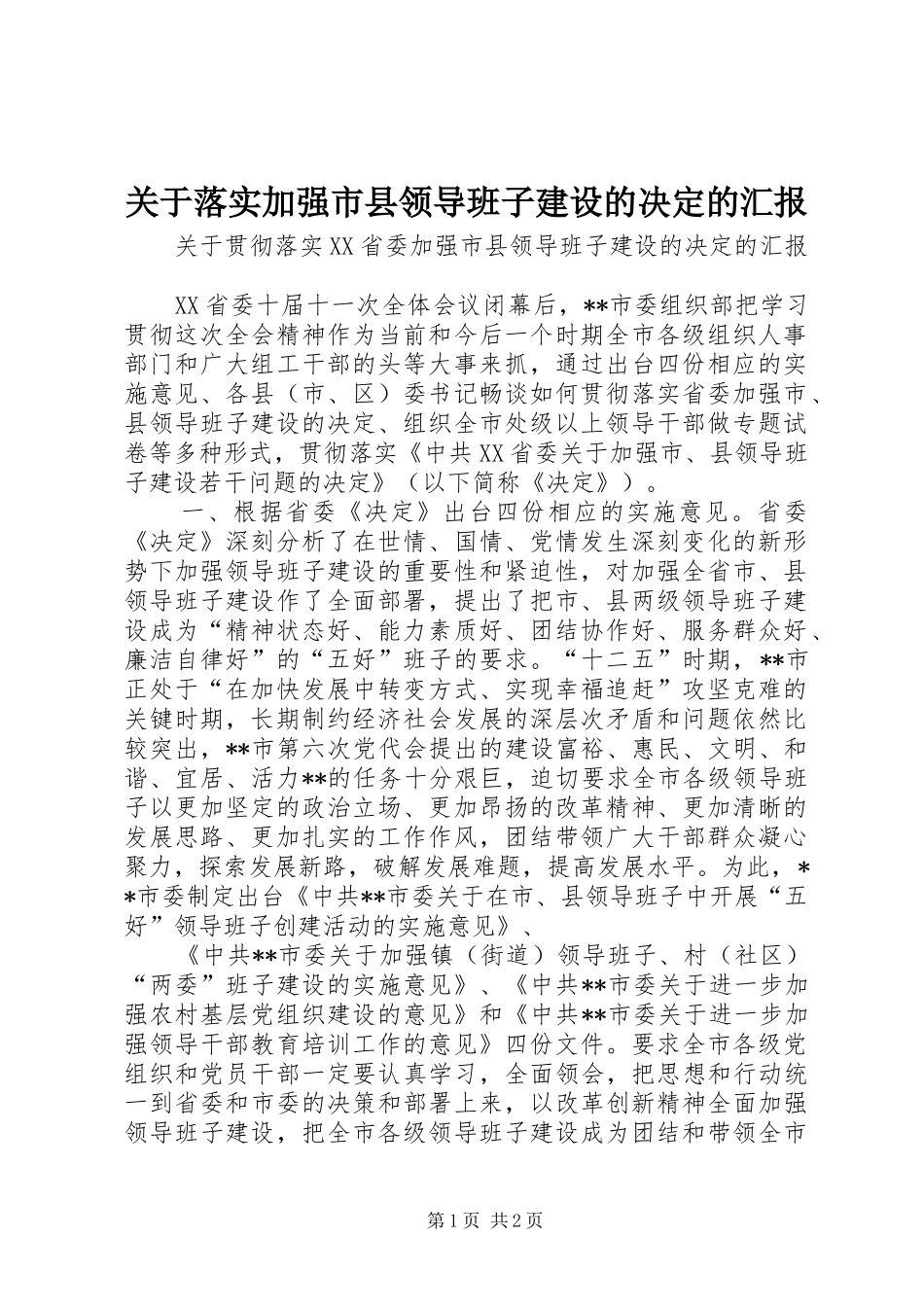 关于落实加强市县领导班子建设的决定的汇报_第1页
