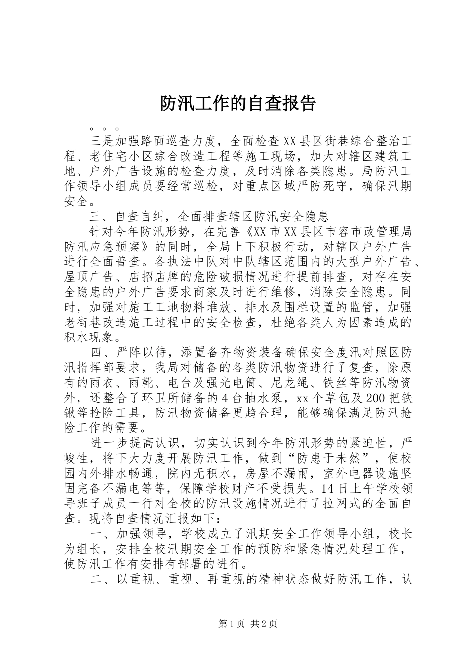 防汛工作的自查报告_第1页