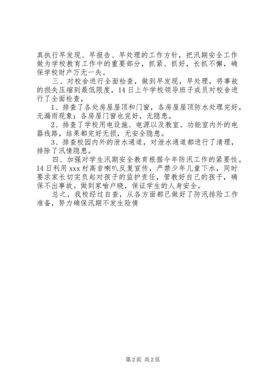 防汛工作的自查报告_第2页