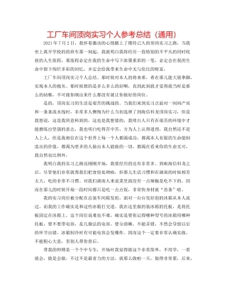 工厂车间顶岗实习个人参考总结（通用）