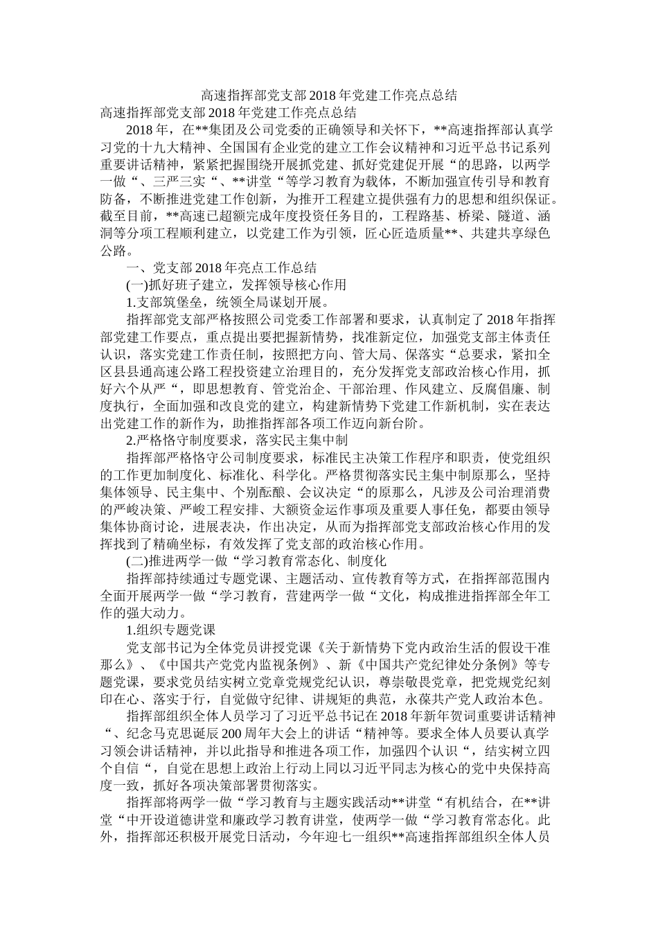 高速指挥部党支部年党建工作亮点总结_第1页