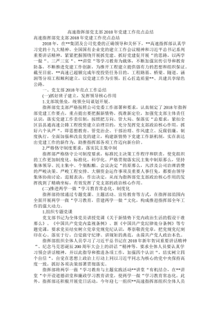 高速指挥部党支部年党建工作亮点总结