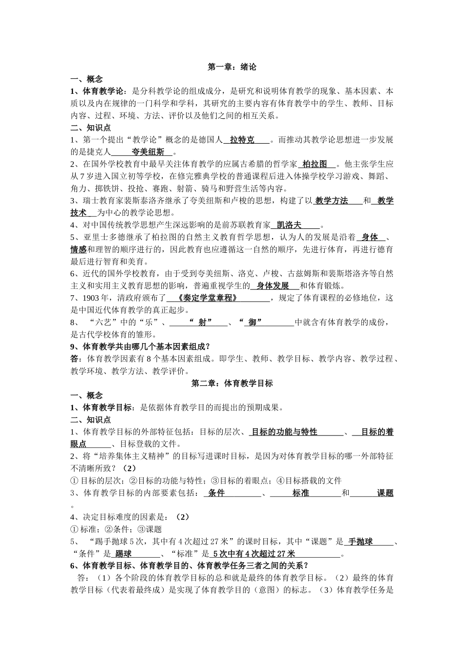 体育教学论复习题解[1]_第1页