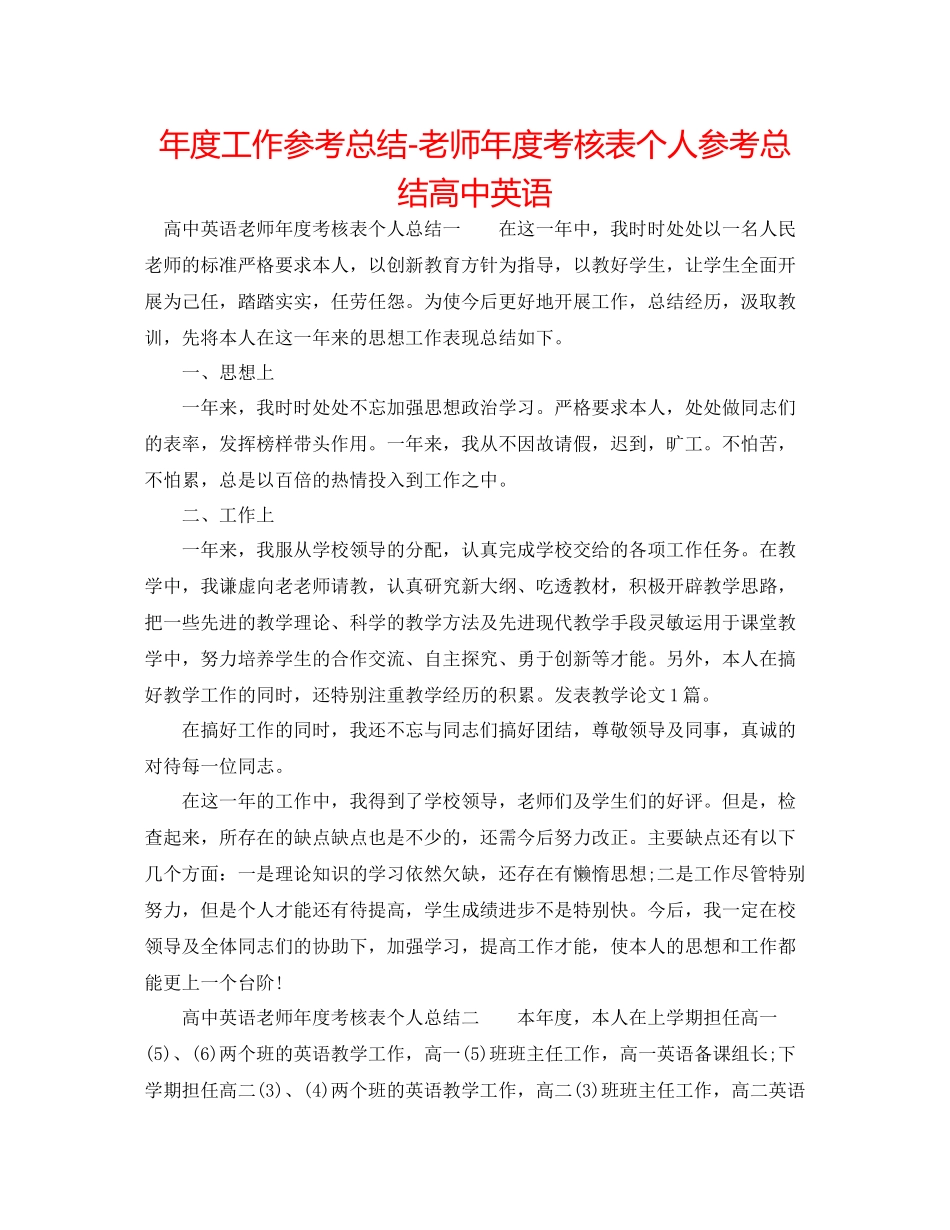 2021年度工作参考总结教师年度考核表个人参考总结高中英语_第1页