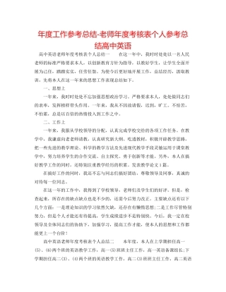 2021年度工作参考总结教师年度考核表个人参考总结高中英语