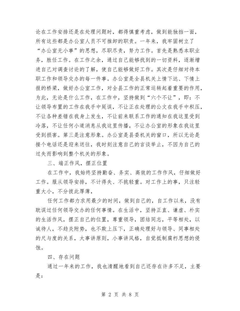 2024文员年度考核工作个人总结与2024文员年终工作总结2汇编_第2页