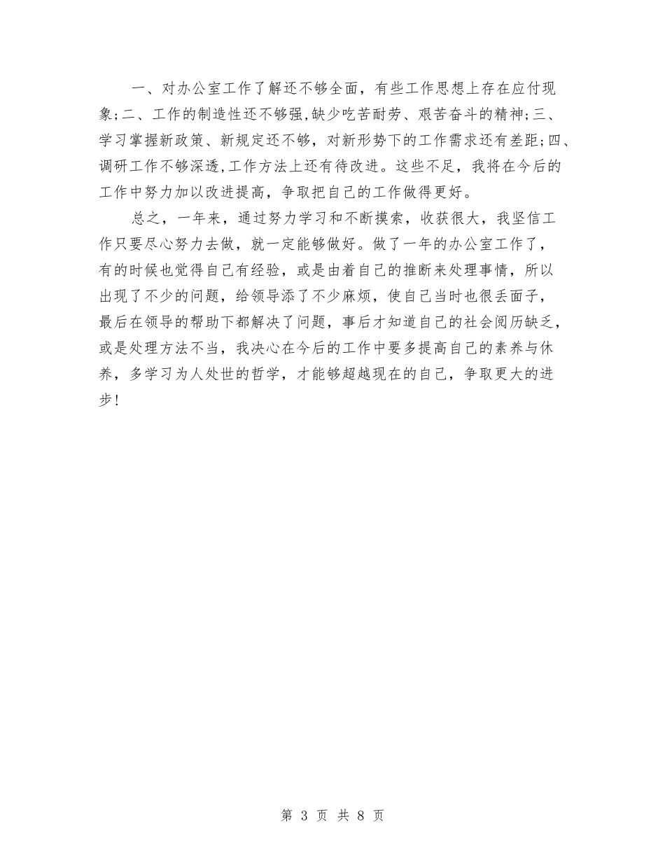 2024文员年度考核工作个人总结与2024文员年终工作总结2汇编_第3页