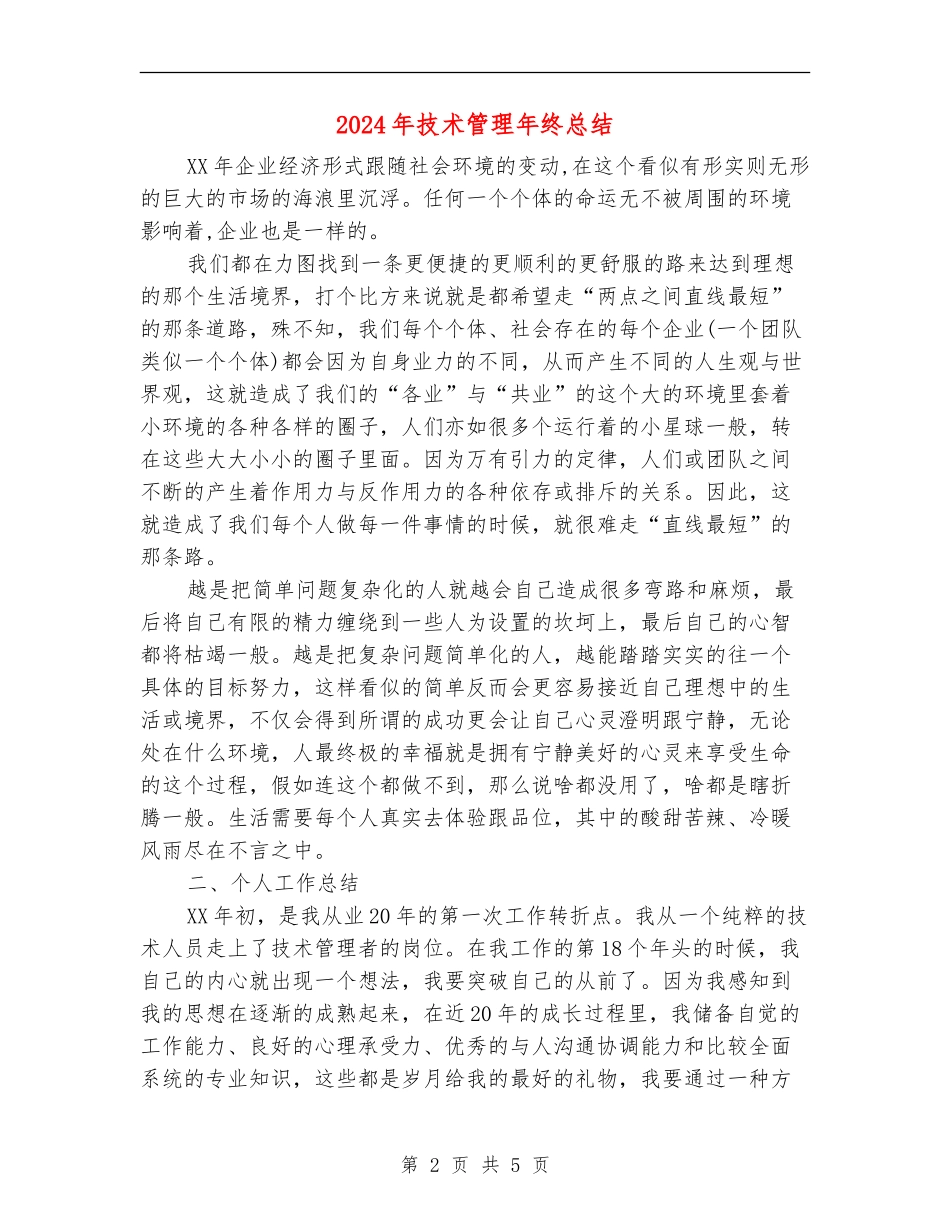2024年技术管理年终总结_第2页