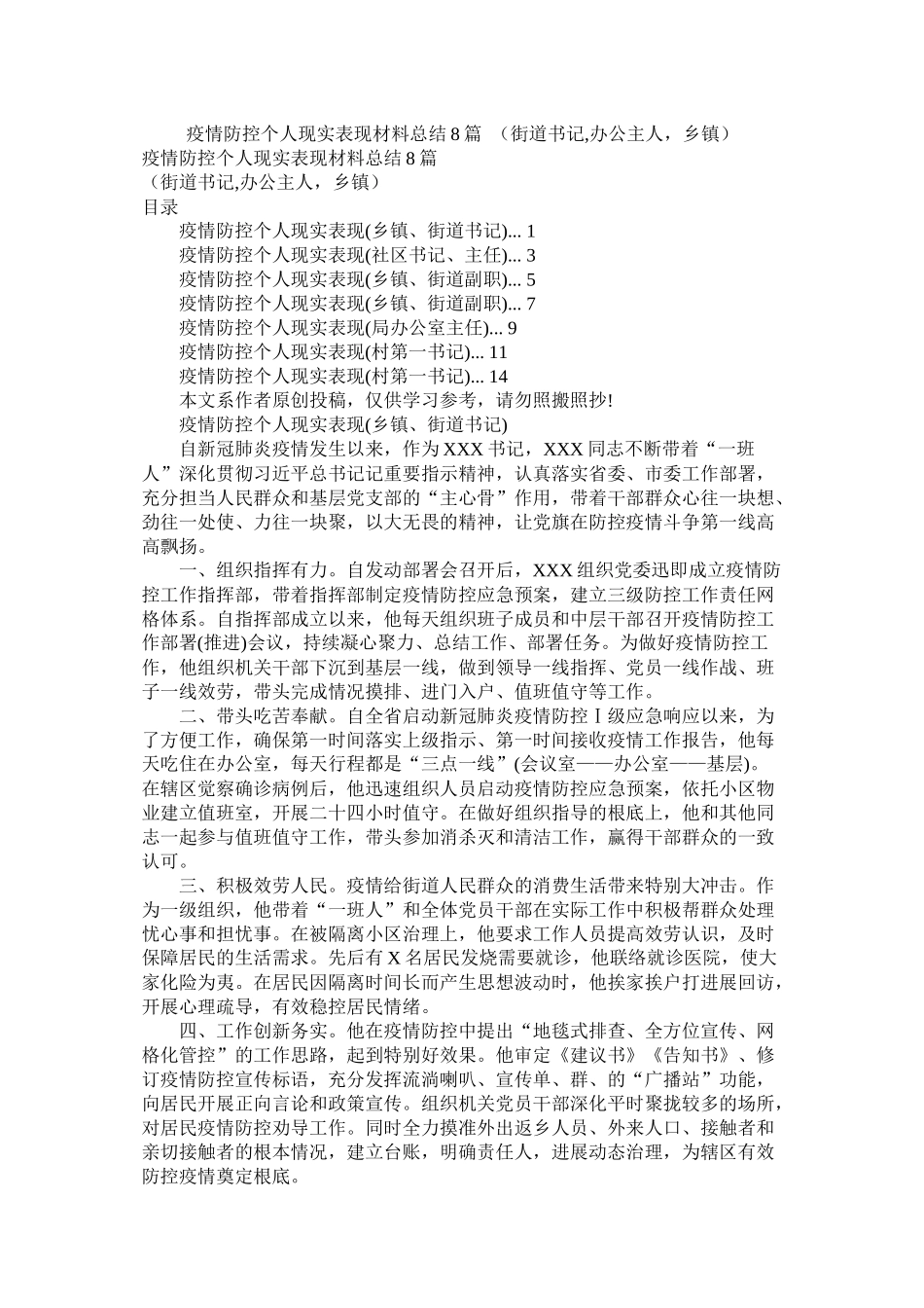 疫情防控个人现实表现材料总结8篇（街道书记办公主人，乡镇）精选_第1页