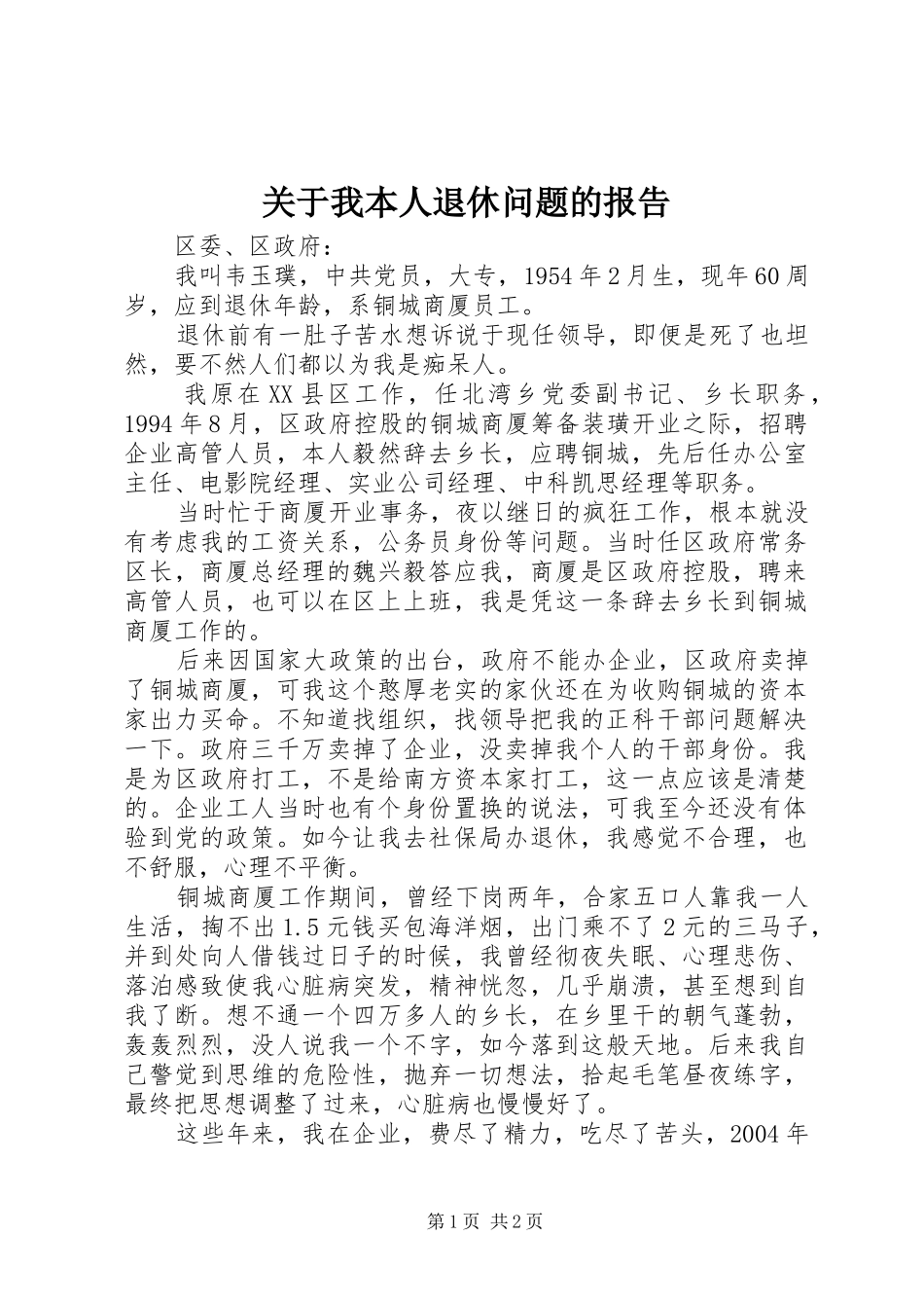 关于我本人退休问题的报告_第1页
