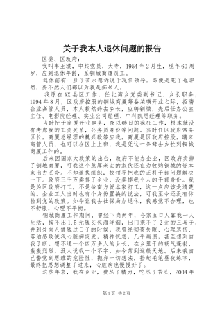 关于我本人退休问题的报告