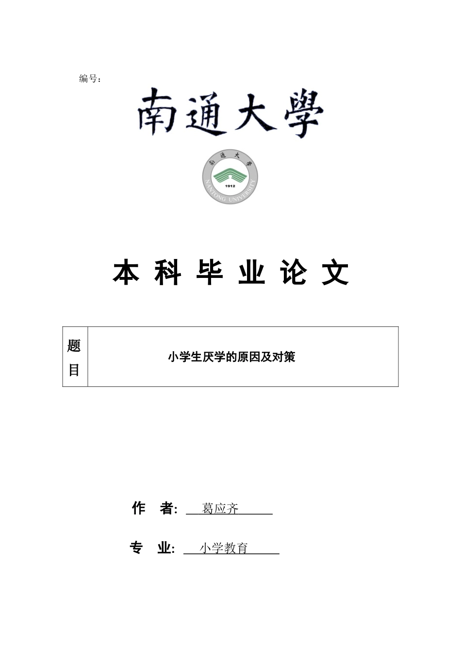 小学生厌学产生的原因及对策_第1页