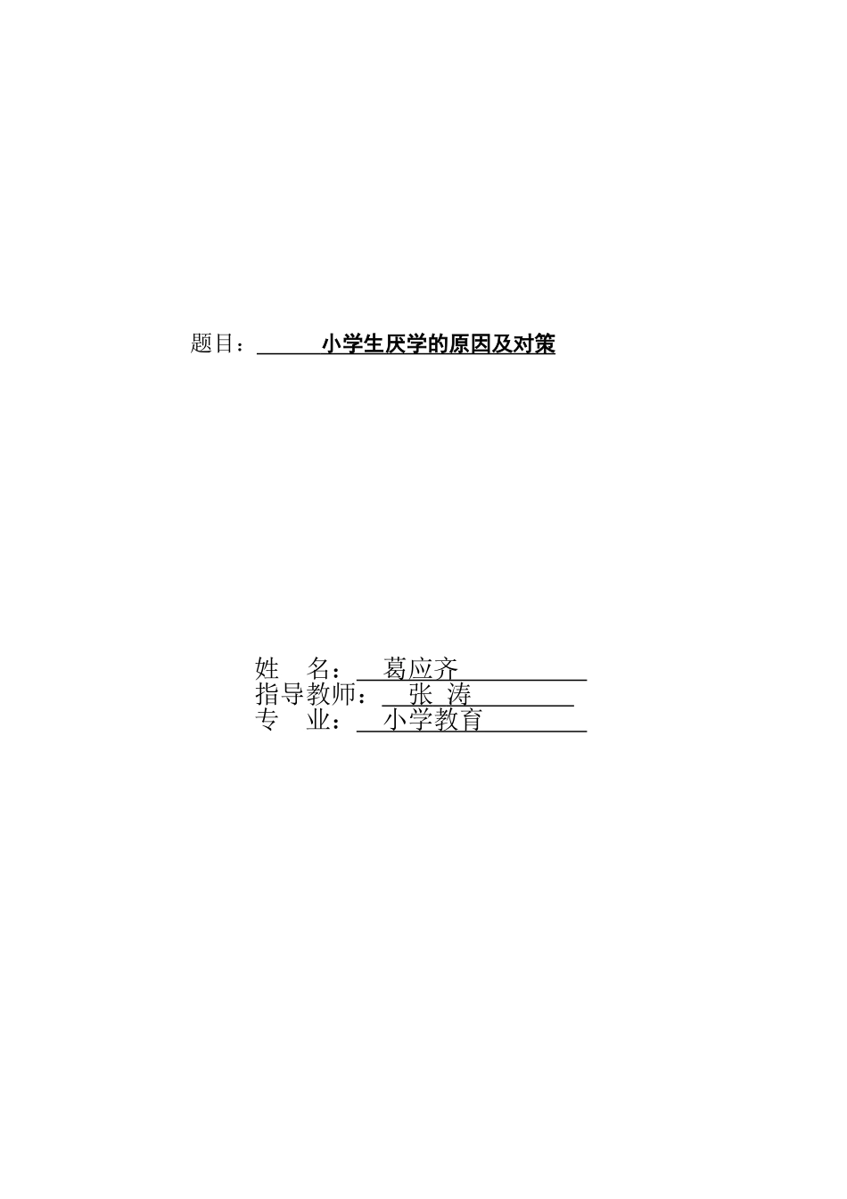 小学生厌学产生的原因及对策_第3页